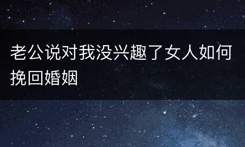 老公说对我没兴趣了女人如何挽回婚姻