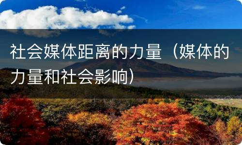 社会媒体距离的力量（媒体的力量和社会影响）