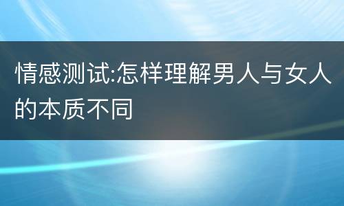 情感测试:怎样理解男人与女人的本质不同