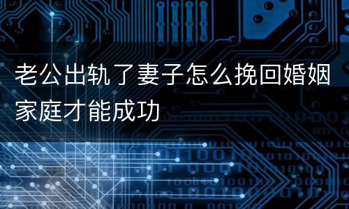 老公出轨了妻子怎么挽回婚姻家庭才能成功