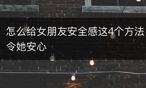 怎么给女朋友安全感这4个方法令她安心