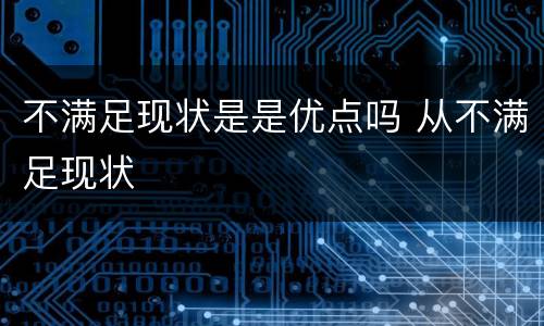 不满足现状是是优点吗 从不满足现状