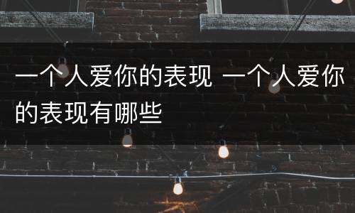 一个人爱你的表现 一个人爱你的表现有哪些
