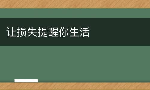 让损失提醒你生活