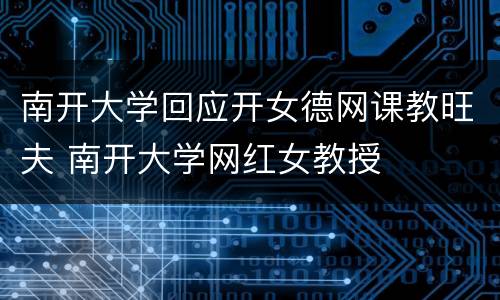 南开大学回应开女德网课教旺夫 南开大学网红女教授