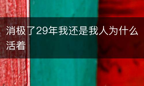 消极了29年我还是我人为什么活着