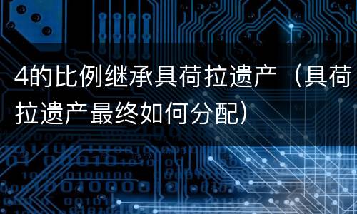 4的比例继承具荷拉遗产（具荷拉遗产最终如何分配）