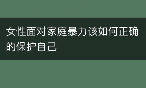 女性面对家庭暴力该如何正确的保护自己