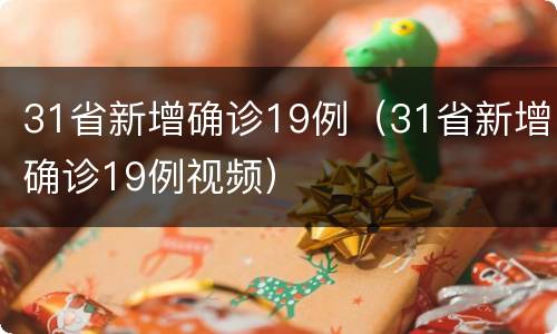 31省新增确诊19例（31省新增确诊19例视频）