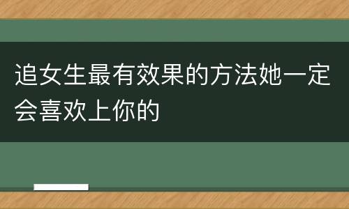 追女生最有效果的方法她一定会喜欢上你的