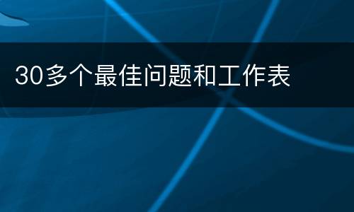 30多个最佳问题和工作表