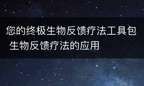 您的终极生物反馈疗法工具包 生物反馈疗法的应用