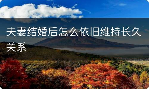 夫妻结婚后怎么依旧维持长久关系