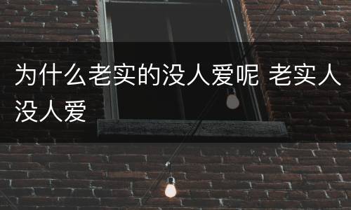 为什么老实的没人爱呢 老实人没人爱