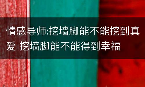 情感导师:挖墙脚能不能挖到真爱 挖墙脚能不能得到幸福