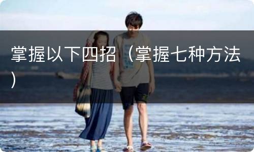 掌握以下四招（掌握七种方法）