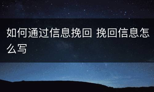 如何通过信息挽回 挽回信息怎么写