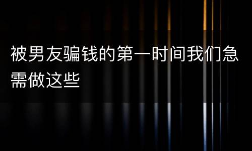被男友骗钱的第一时间我们急需做这些
