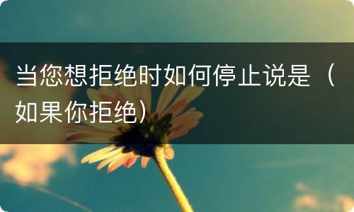 当您想拒绝时如何停止说是（如果你拒绝）