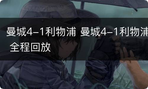 曼城4-1利物浦 曼城4-1利物浦 全程回放