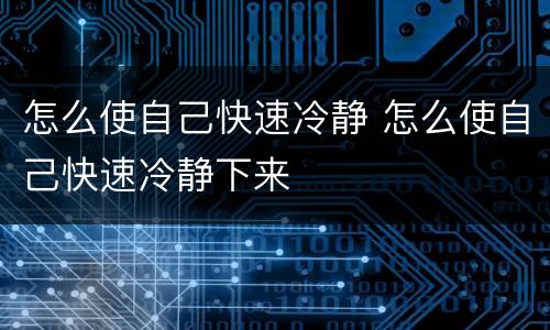 怎么使自己快速冷静 怎么使自己快速冷静下来