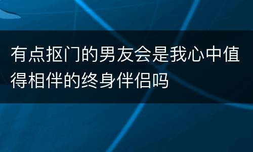 有点抠门的男友会是我心中值得相伴的终身伴侣吗
