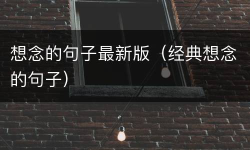 想念的句子最新版（经典想念的句子）