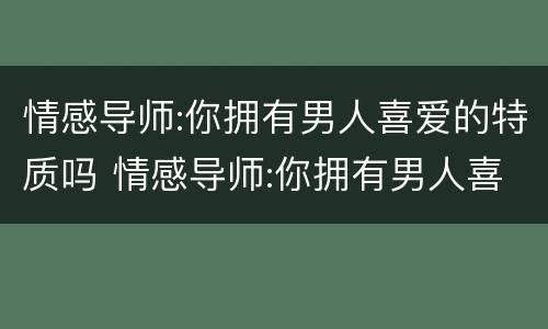 情感导师:你拥有男人喜爱的特质吗 情感导师:你拥有男人喜爱的特质吗