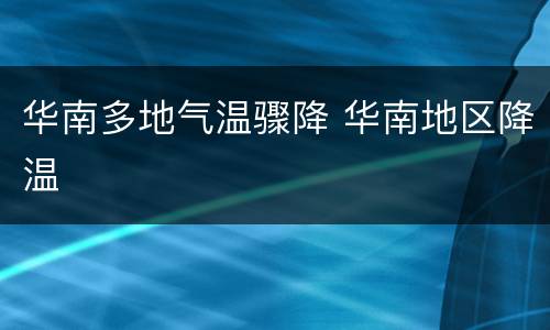 华南多地气温骤降 华南地区降温