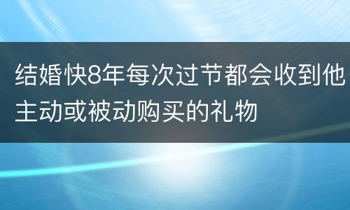 结婚快8年每次过节都会收到他主动或被动购买的礼物