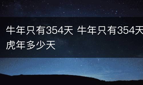 牛年只有354天 牛年只有354天虎年多少天