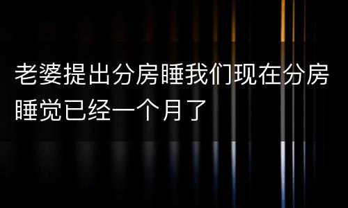 老婆提出分房睡我们现在分房睡觉已经一个月了