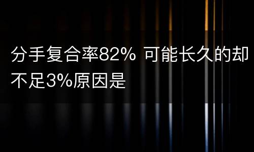 分手复合率82% 可能长久的却不足3%原因是