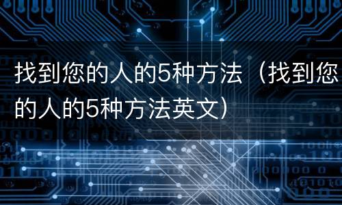 找到您的人的5种方法（找到您的人的5种方法英文）