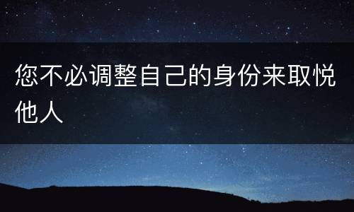 您不必调整自己的身份来取悦他人