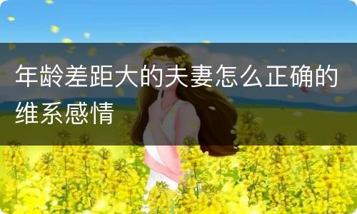 年龄差距大的夫妻怎么正确的维系感情
