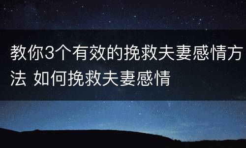 教你3个有效的挽救夫妻感情方法 如何挽救夫妻感情