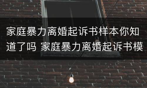 家庭暴力离婚起诉书样本你知道了吗 家庭暴力离婚起诉书模板