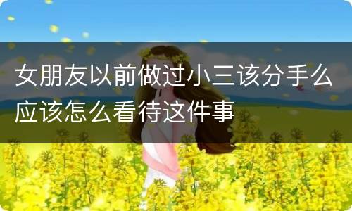 女朋友以前做过小三该分手么应该怎么看待这件事