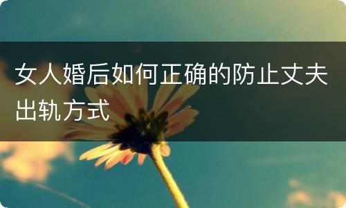 女人婚后如何正确的防止丈夫出轨方式