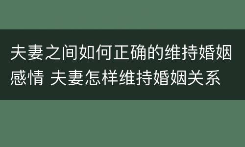夫妻之间如何正确的维持婚姻感情 夫妻怎样维持婚姻关系
