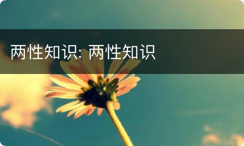 两性知识: 两性知识