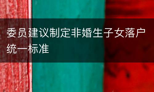 委员建议制定非婚生子女落户统一标准