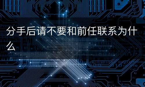 分手后请不要和前任联系为什么