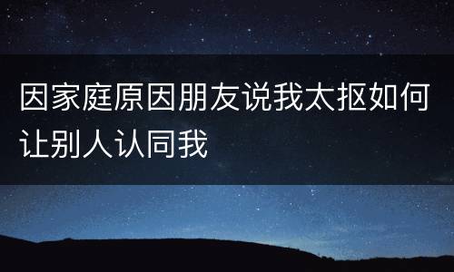 因家庭原因朋友说我太抠如何让别人认同我