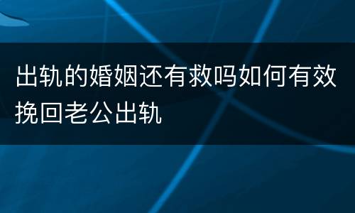 出轨的婚姻还有救吗如何有效挽回老公出轨