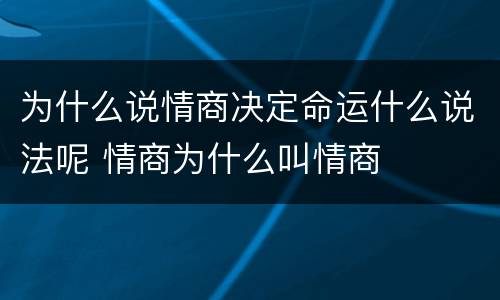 为什么说情商决定命运什么说法呢 情商为什么叫情商