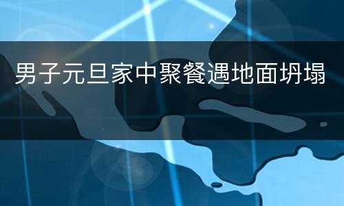 男子元旦家中聚餐遇地面坍塌