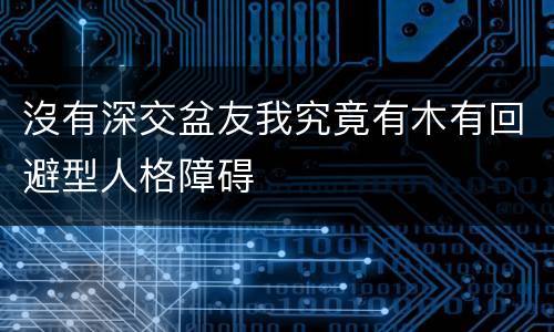沒有深交盆友我究竟有木有回避型人格障碍