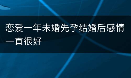 恋爱一年未婚先孕结婚后感情一直很好